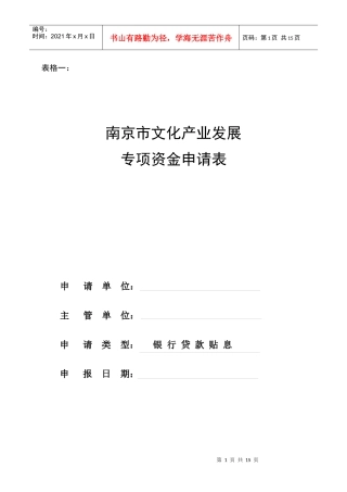 南京市文化产业发展专项资金申请表
