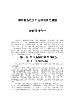 中国基金投资市场的现状与展望