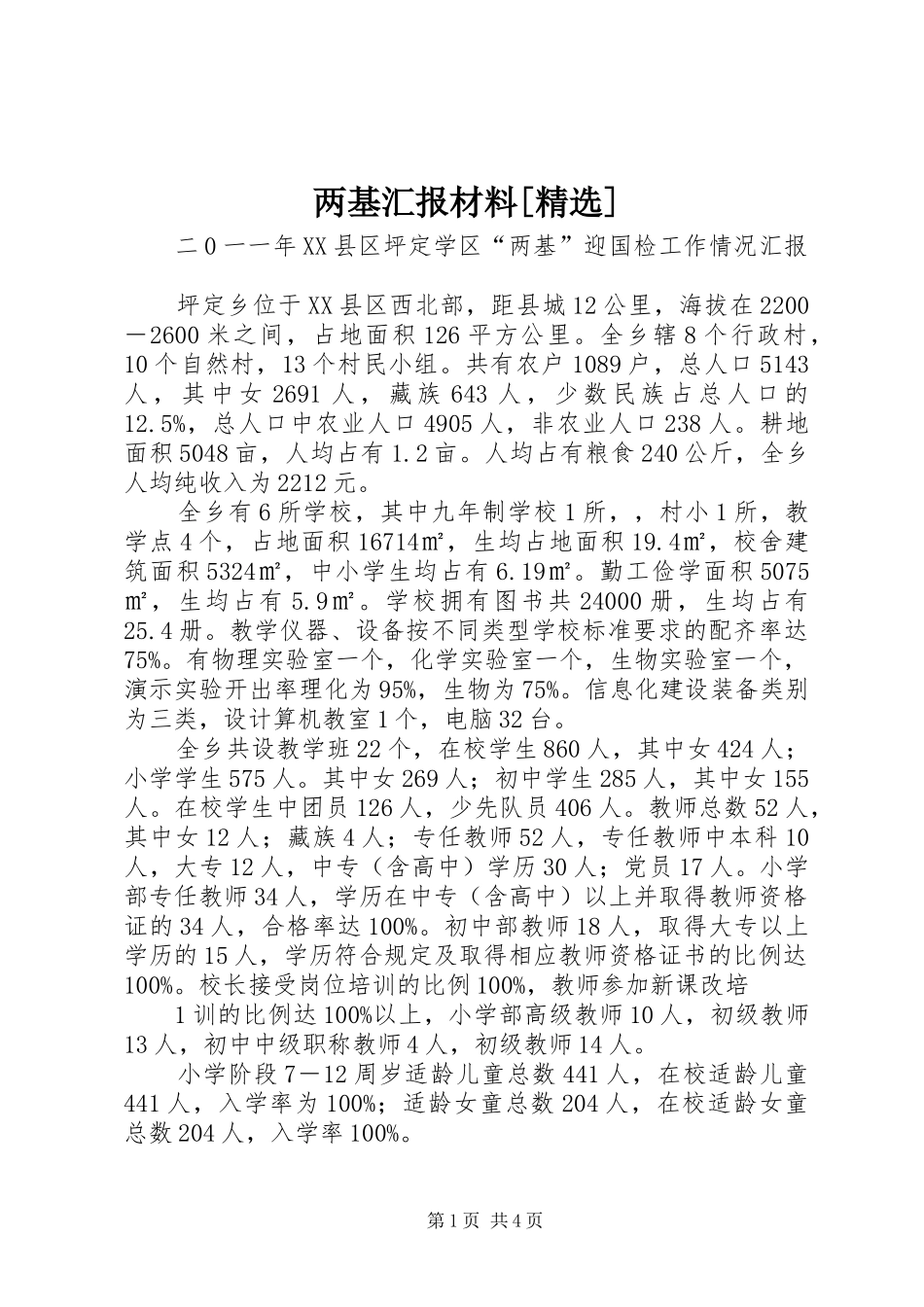 两基汇报材料[精选]_第1页