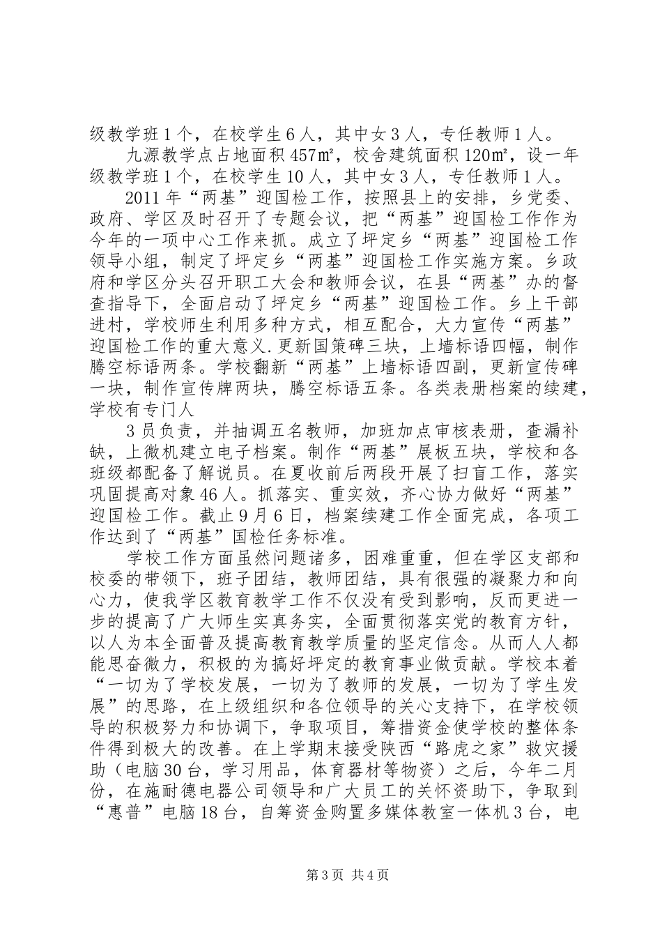 两基汇报材料[精选]_第3页