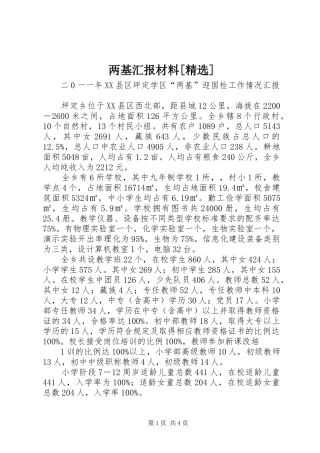 两基汇报材料[精选]