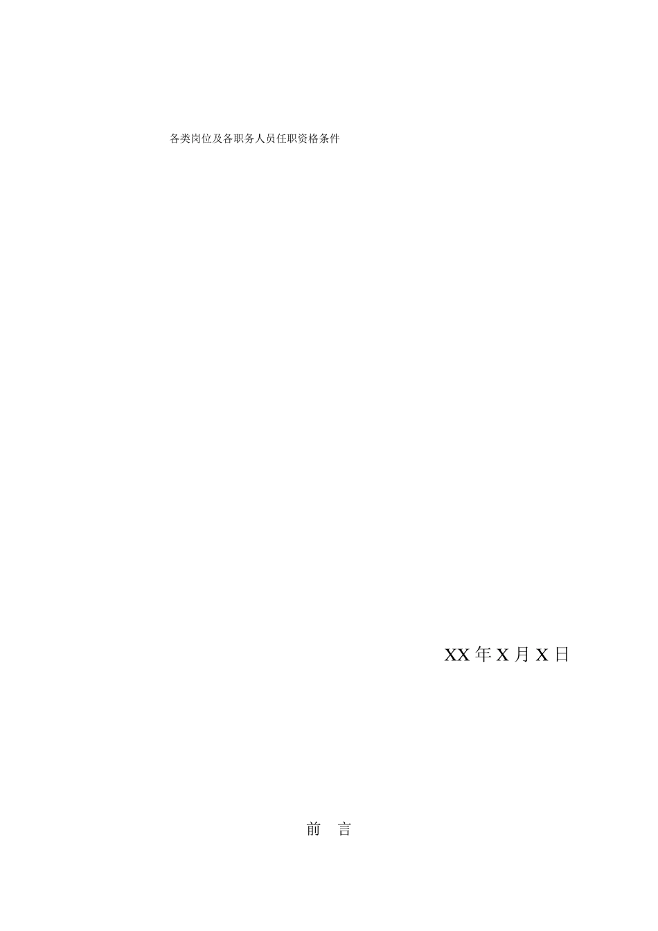 各类岗位及各职务人员任职资格条件_第1页