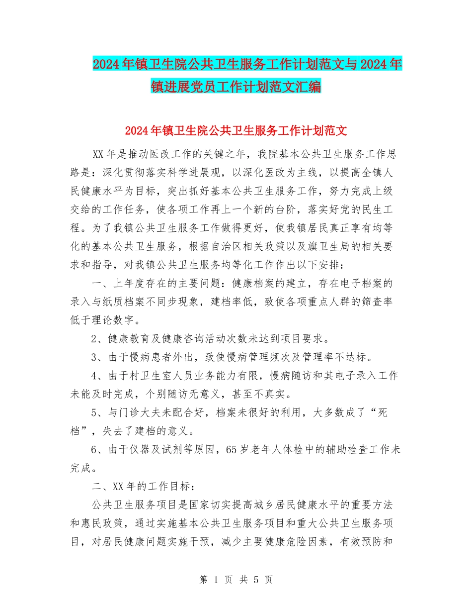 2024年镇卫生院公共卫生服务工作计划范文与2024年镇发展党员工作计划范文汇编_第1页