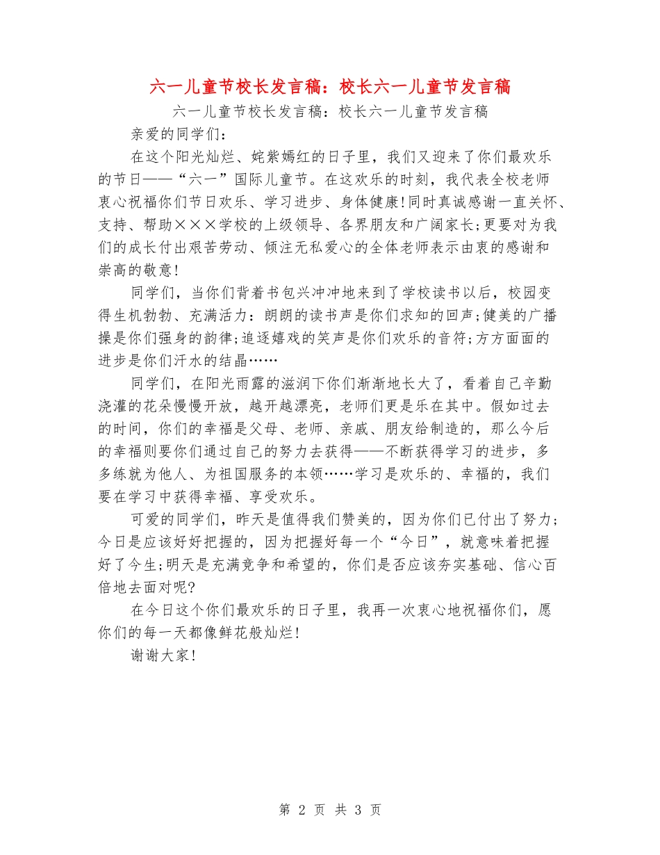 六一儿童节校长发言稿：校长六一儿童节发言稿_第2页
