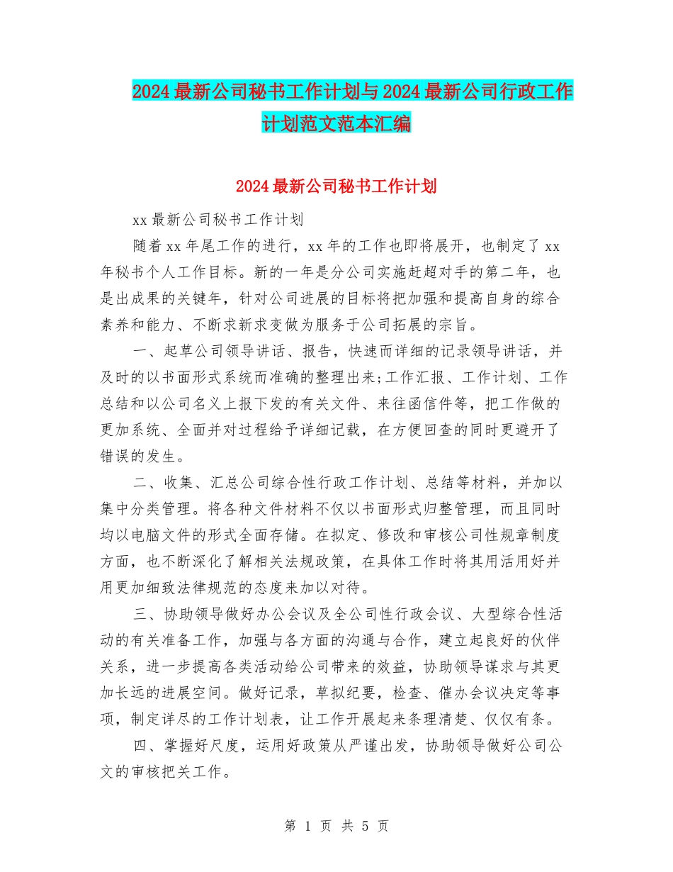 2024最新公司秘书工作计划与2024最新公司行政工作计划范文范本汇编_第1页