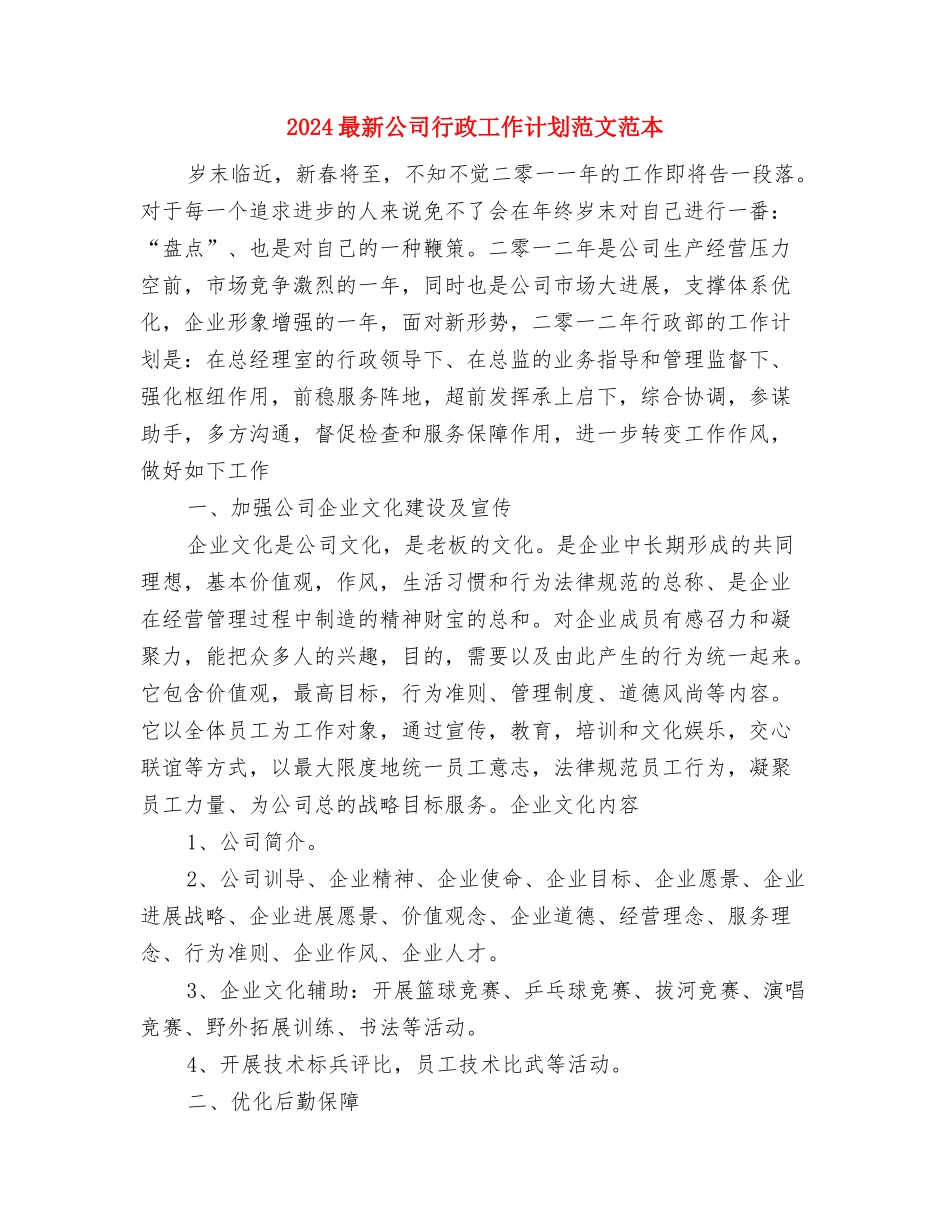 2024最新公司秘书工作计划与2024最新公司行政工作计划范文范本汇编_第3页