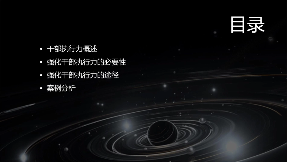 强化干部执行力课件_第2页