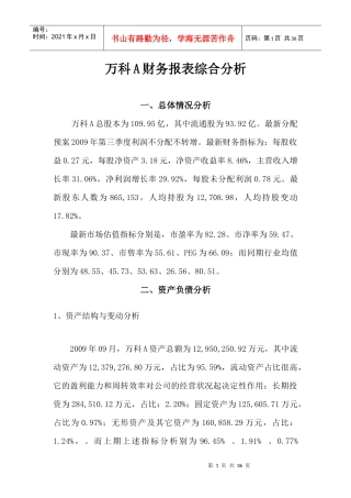 某公司财务报表及综合管理知识分析