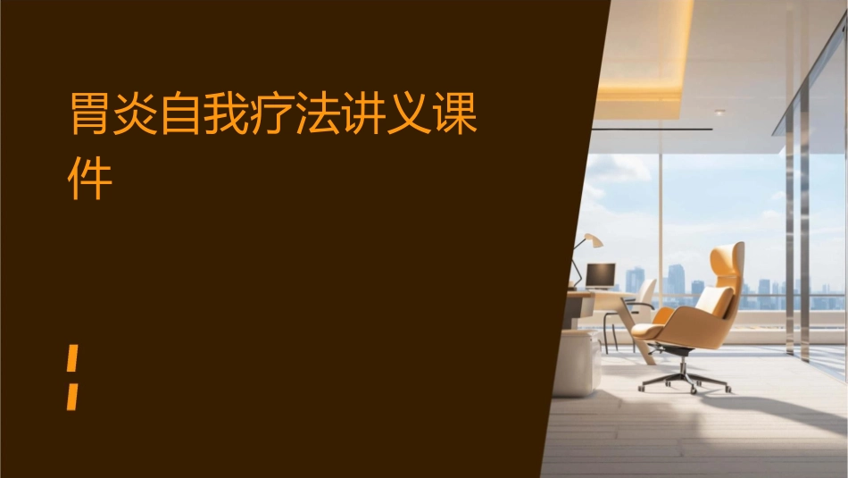 胃炎自我疗法讲义课件_第1页