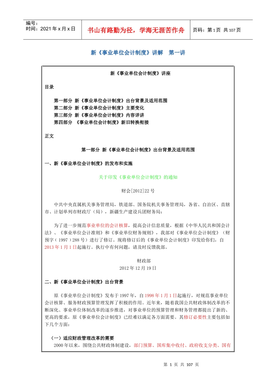 XXXX衡水会计继续教育新《事业单位会计制度》讲座_第1页