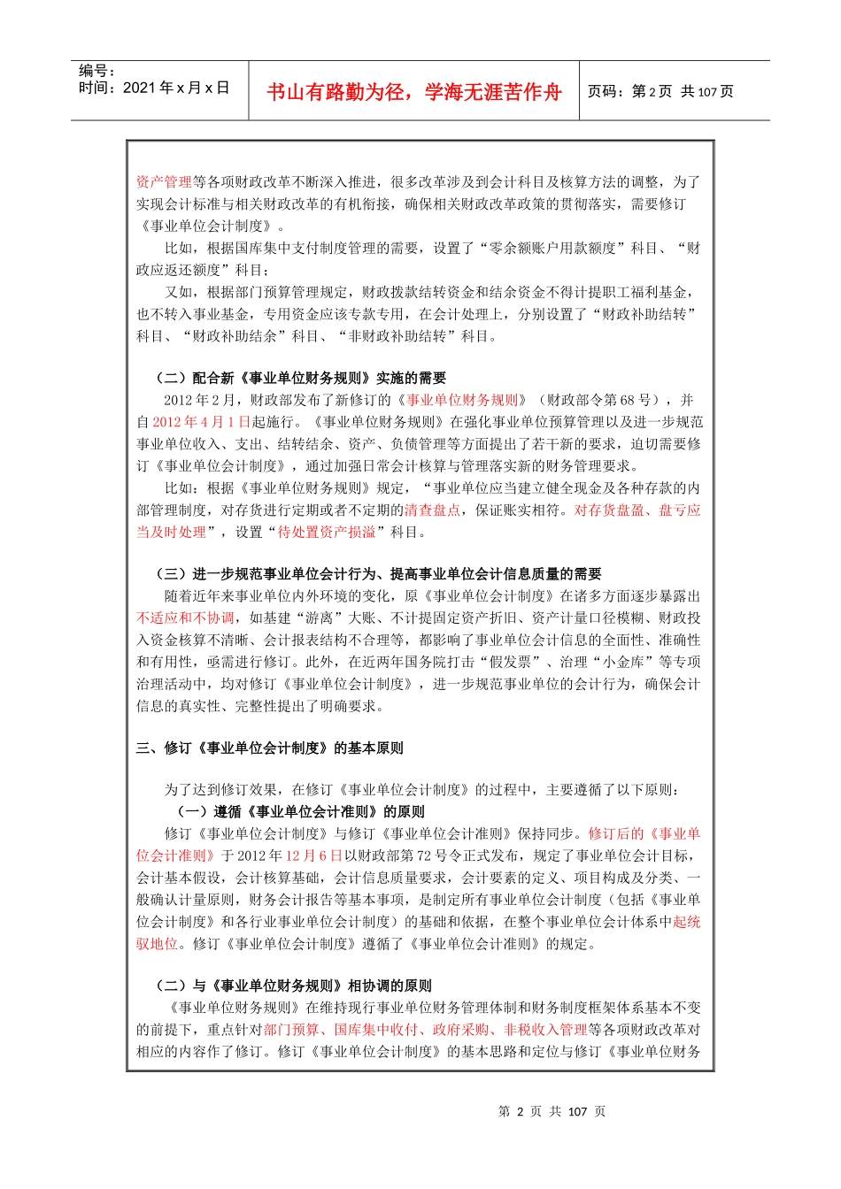 XXXX衡水会计继续教育新《事业单位会计制度》讲座_第2页