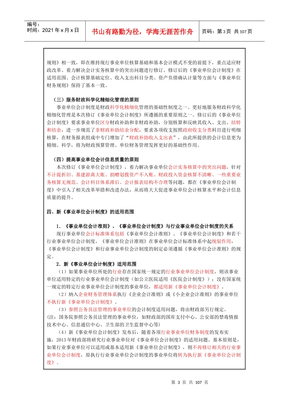XXXX衡水会计继续教育新《事业单位会计制度》讲座_第3页
