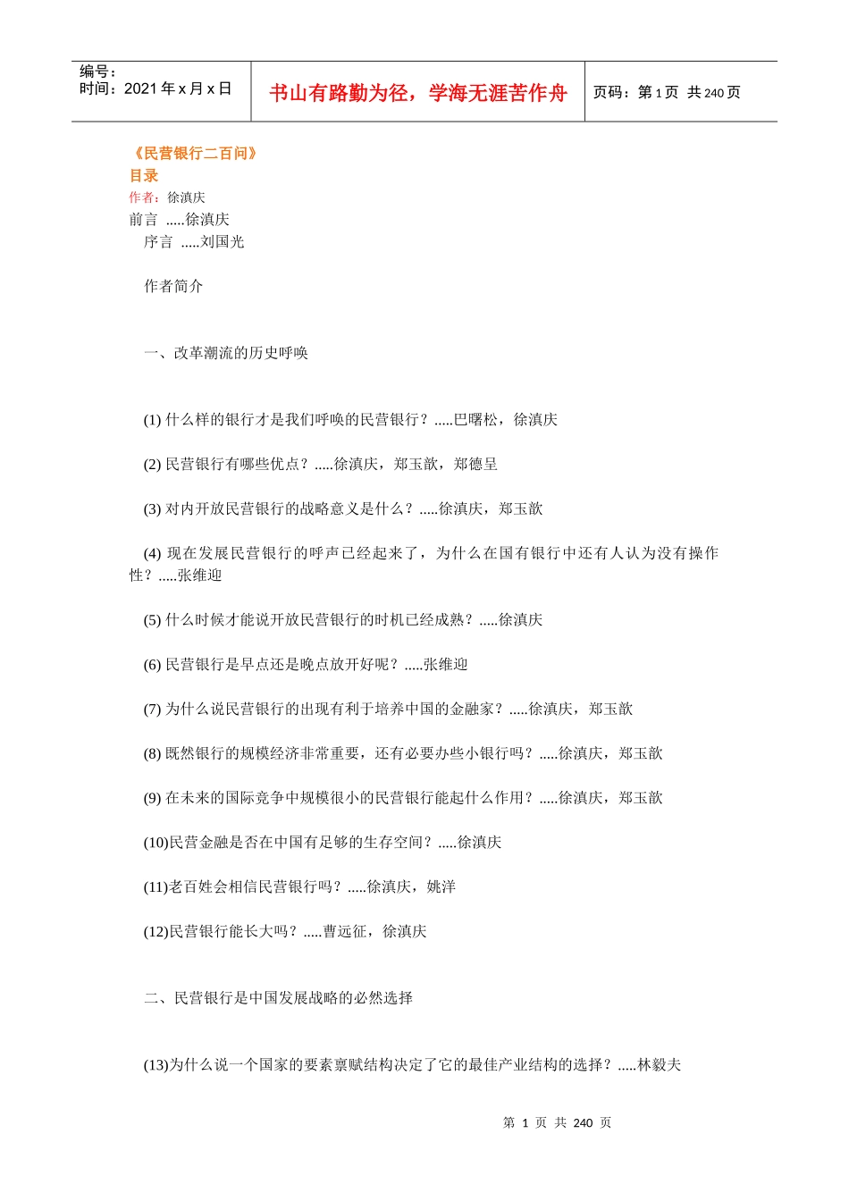 民营银行二百问(推荐DOC230)_第1页