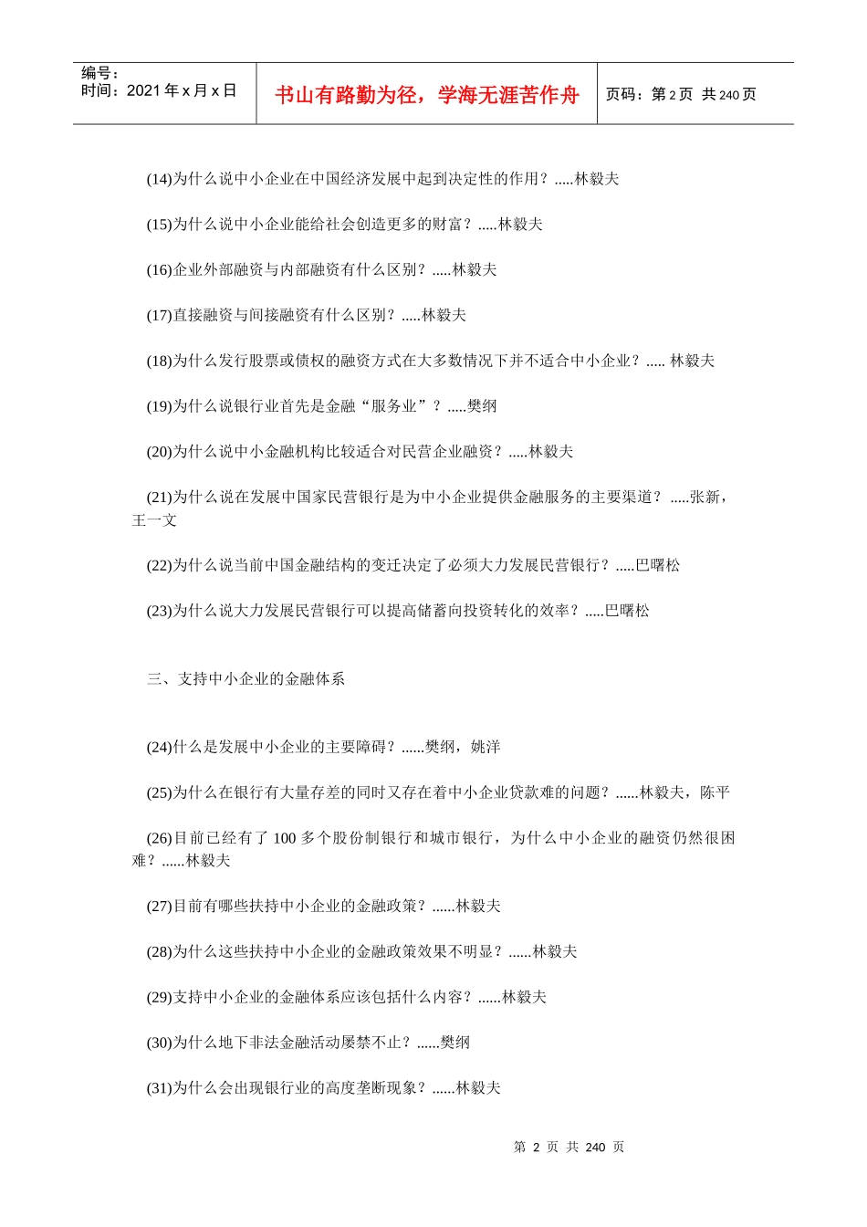 民营银行二百问(推荐DOC230)_第2页