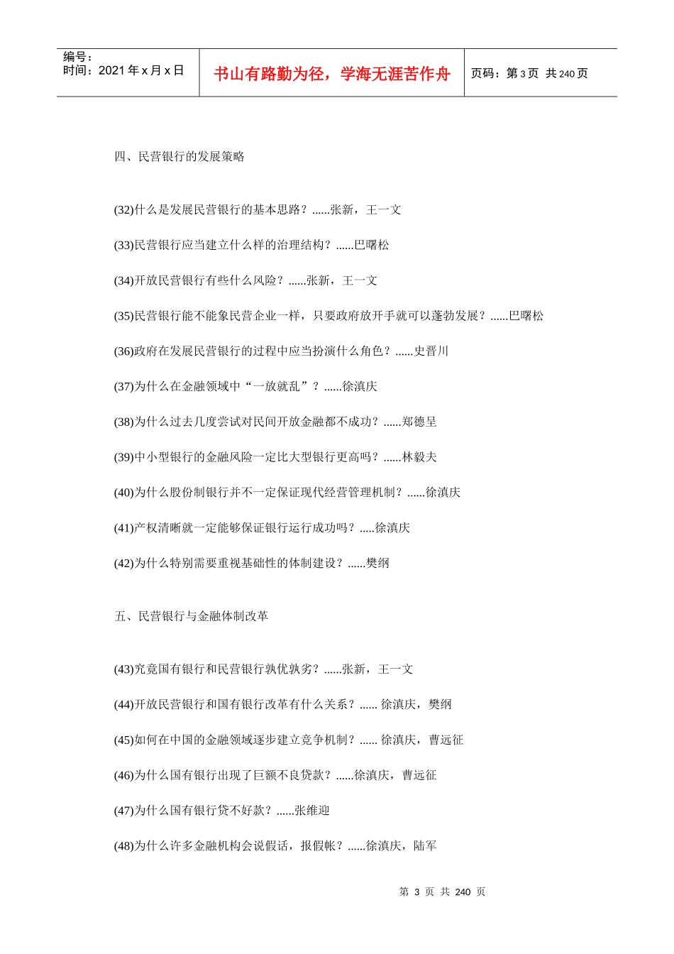 民营银行二百问(推荐DOC230)_第3页