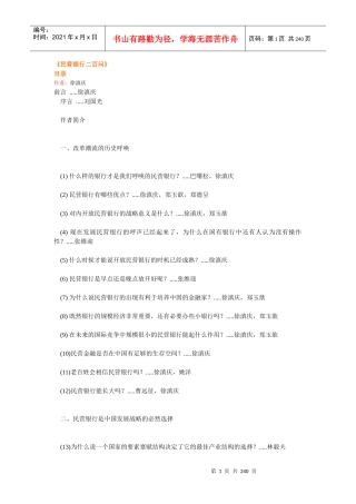 民营银行二百问(推荐DOC230)