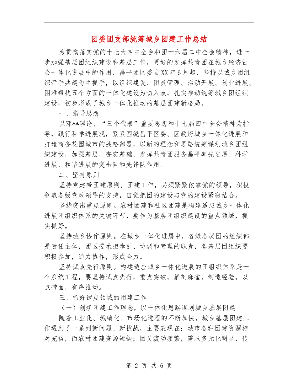 团委团支部统筹城乡团建工作总结_第2页