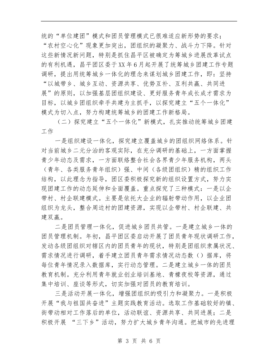 团委团支部统筹城乡团建工作总结_第3页