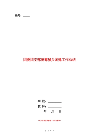团委团支部统筹城乡团建工作总结