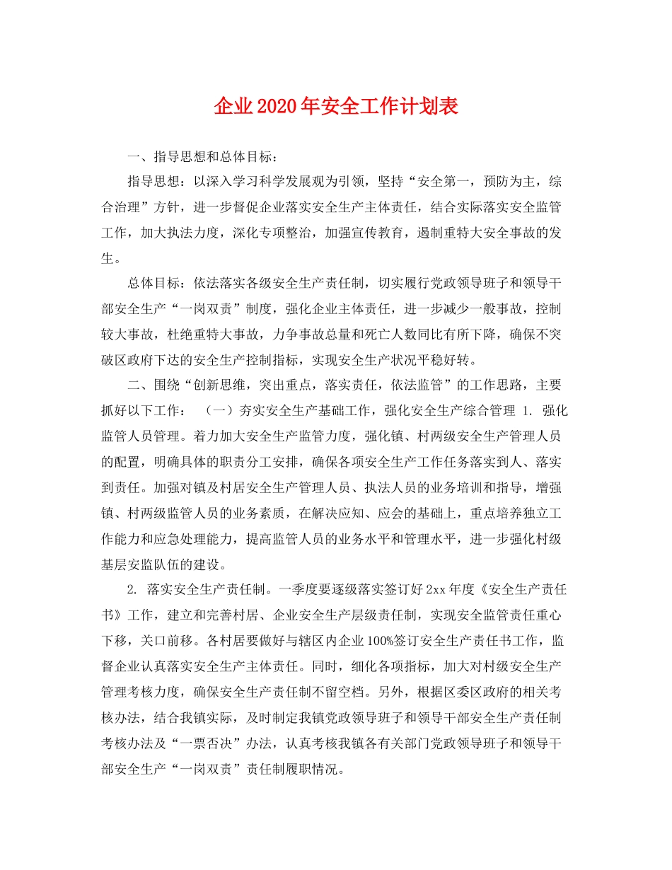 企业2020年安全工作计划表 _第1页