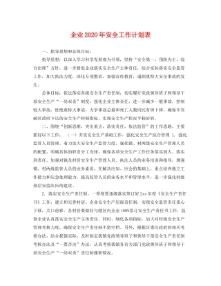 企业2020年安全工作计划表 