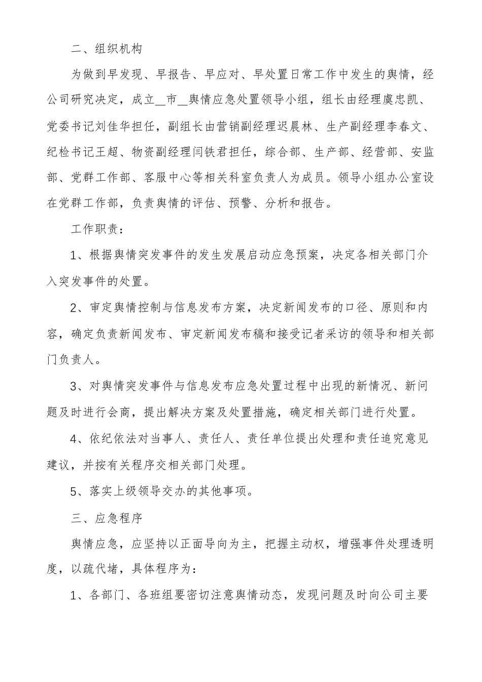 学校舆情应急处置机制范文精选多篇_第2页