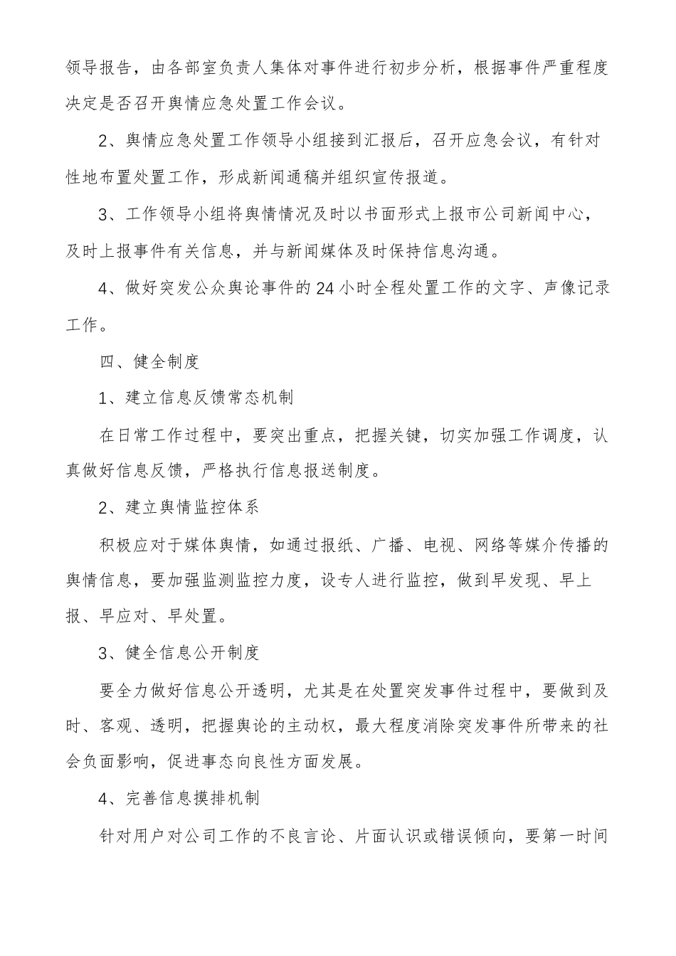 学校舆情应急处置机制范文精选多篇_第3页