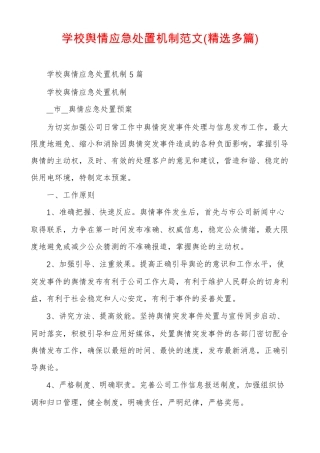 学校舆情应急处置机制范文精选多篇