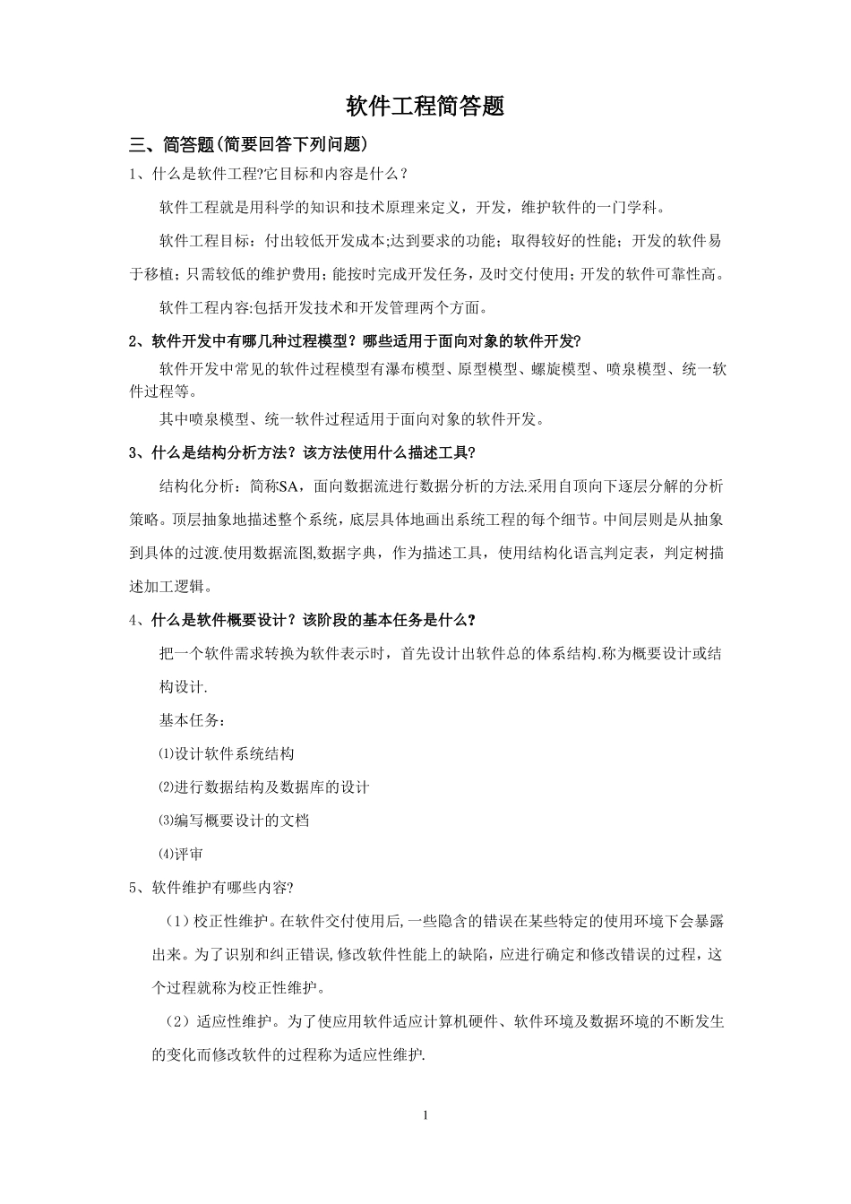 软件工程简答题_第1页