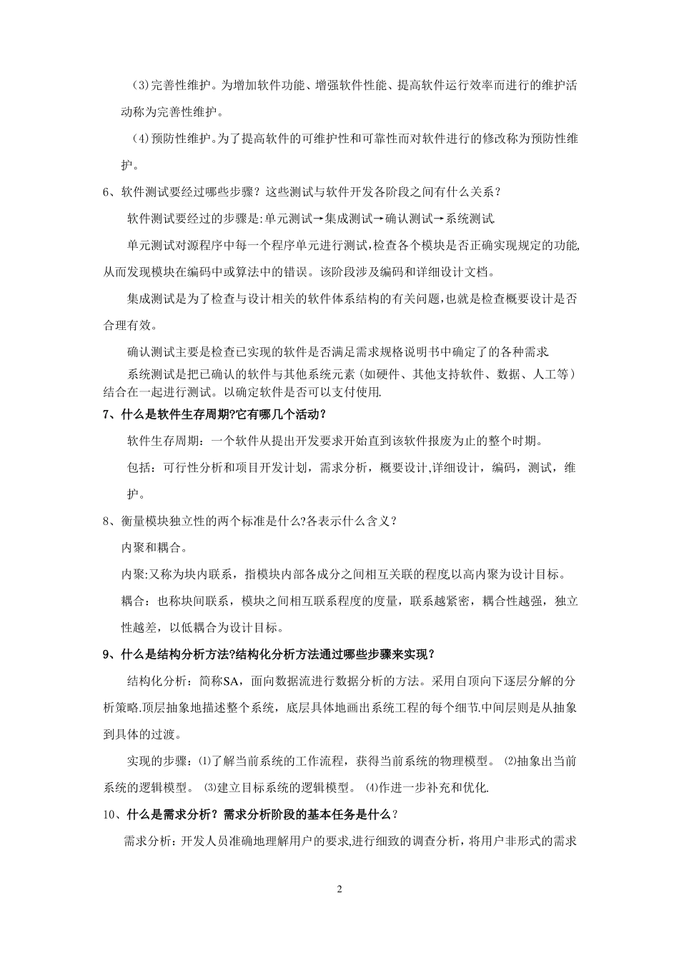 软件工程简答题_第2页