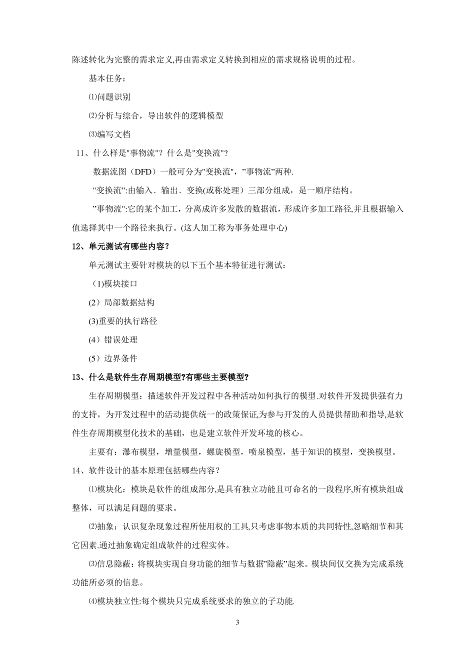 软件工程简答题_第3页