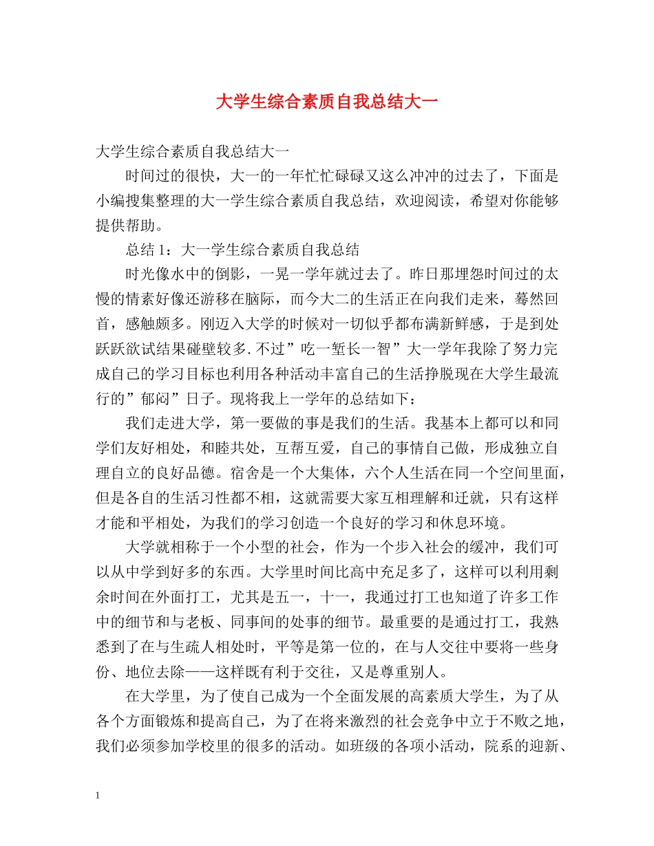 大学生综合素质自我总结大一 (2) _第1页