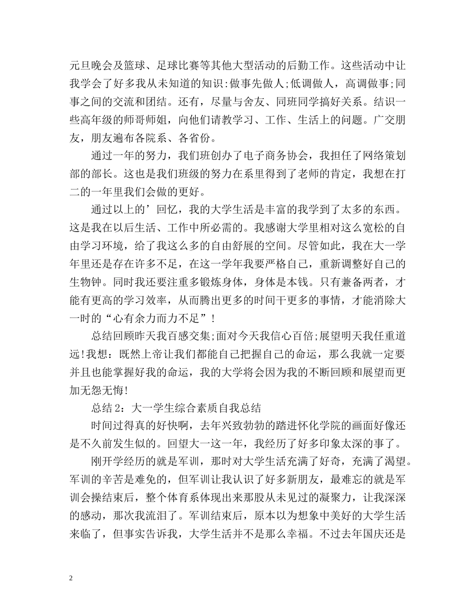 大学生综合素质自我总结大一 (2) _第2页