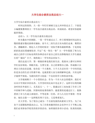 大学生综合素质自我总结大一 (2) 