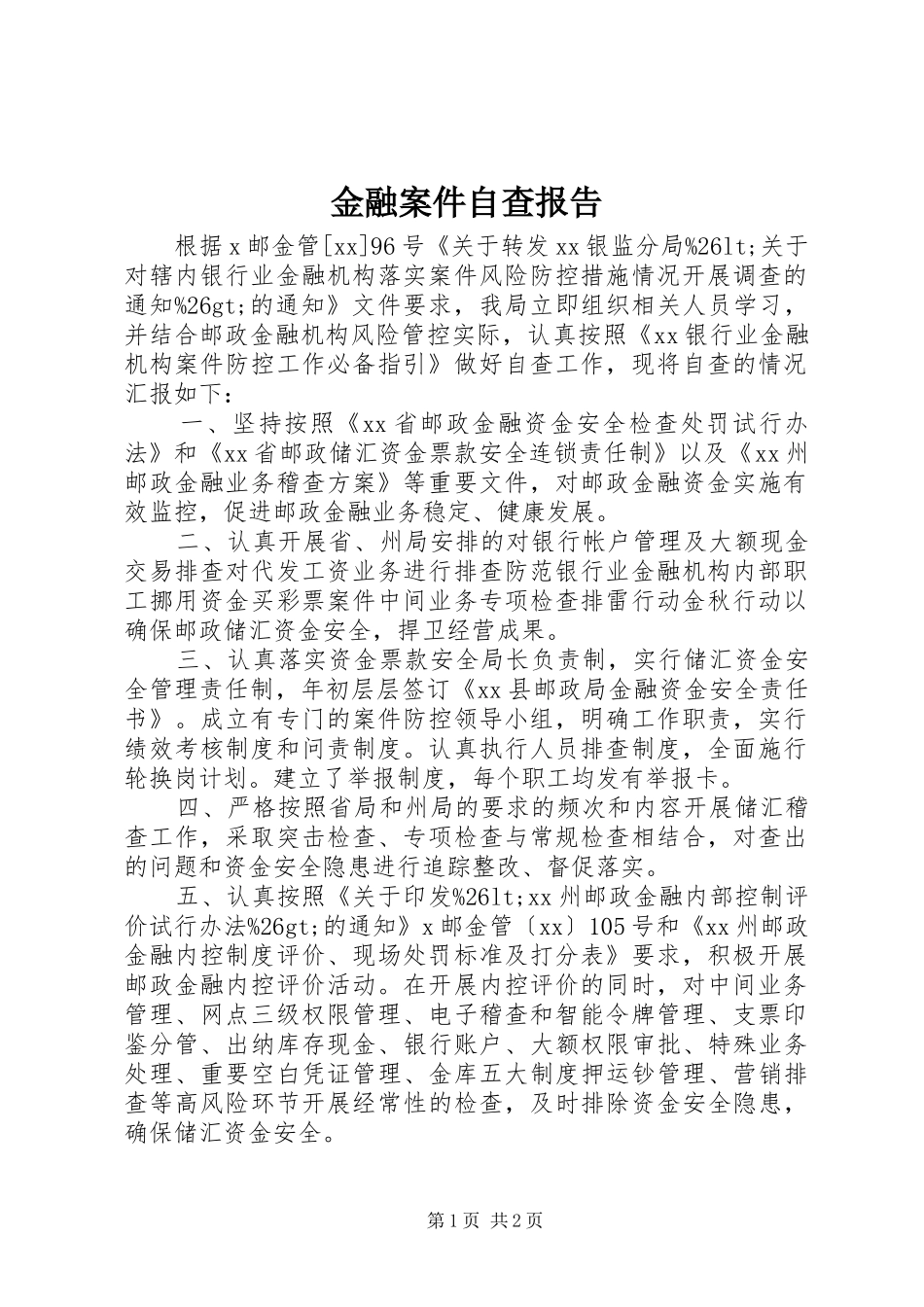 金融案件自查报告_第1页