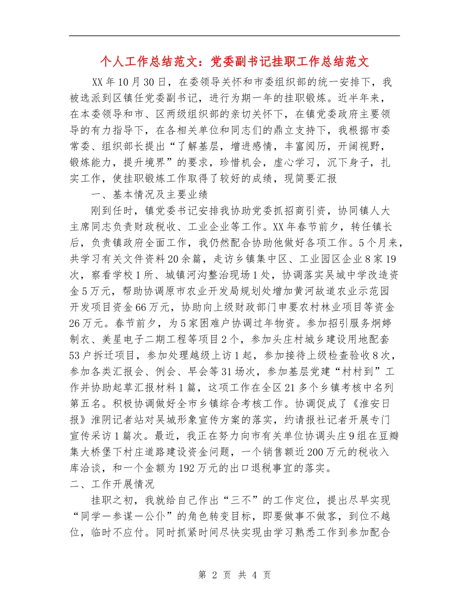 个人工作总结范文：党委副书记挂职工作总结范文_第2页