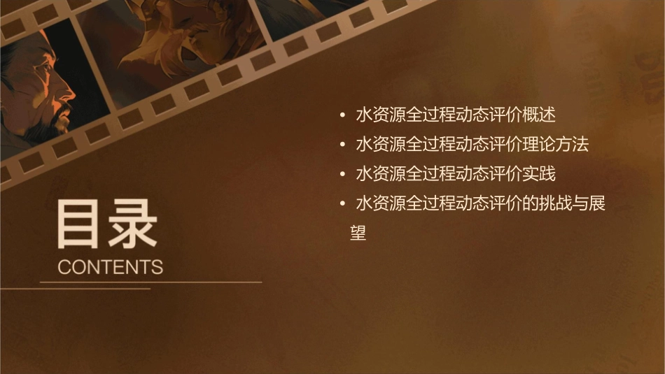 王浩—水资源全过程动态评价理论方法与实践课件_第2页