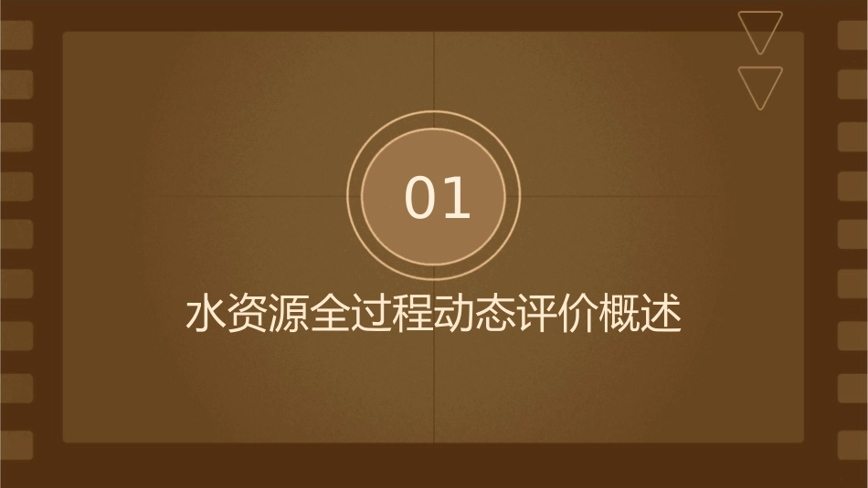 王浩—水资源全过程动态评价理论方法与实践课件_第3页
