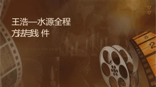 王浩—水资源全过程动态评价理论方法与实践课件