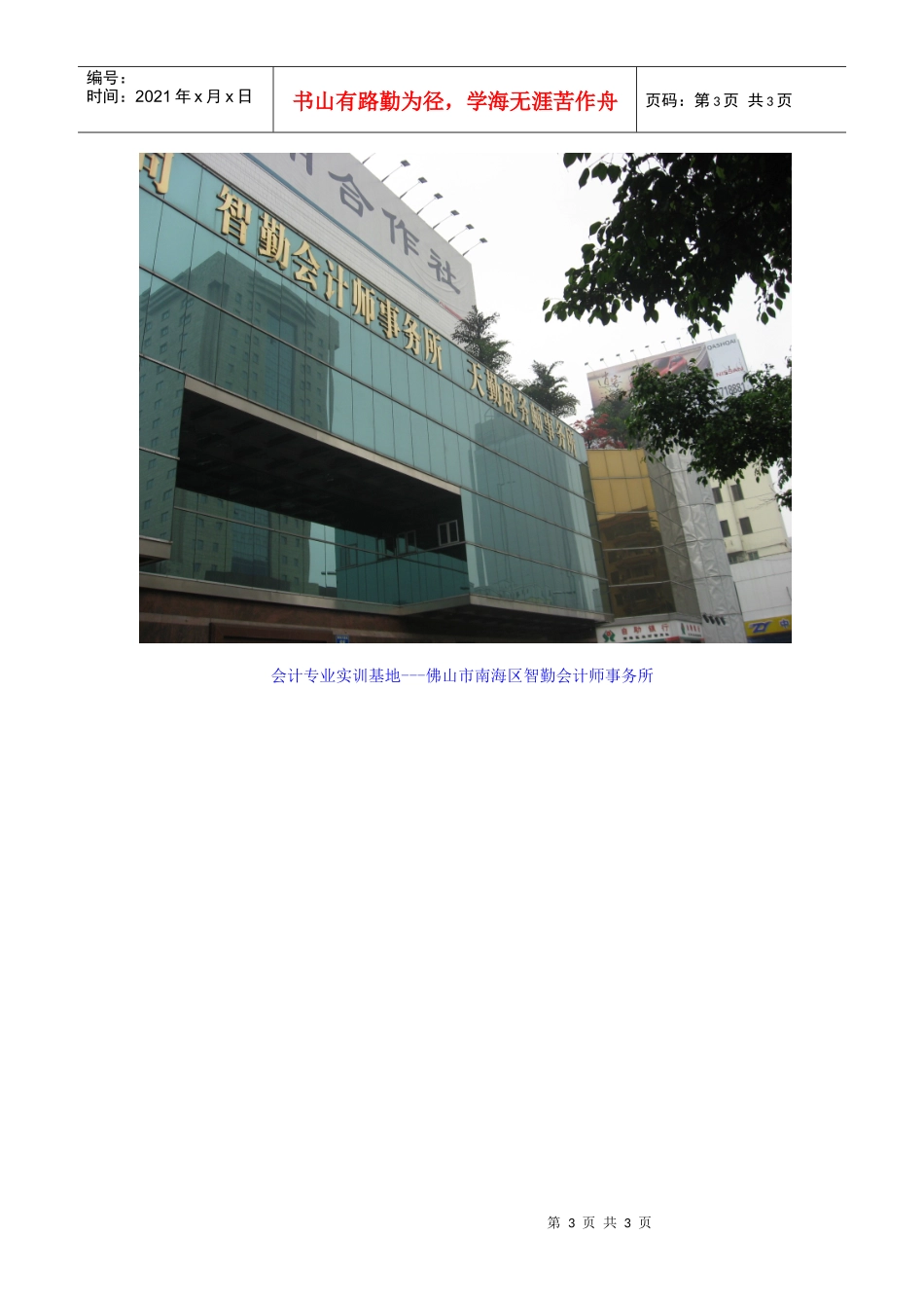 会计专业实训基地建设doc-工商学院校外实训基地建设_第3页