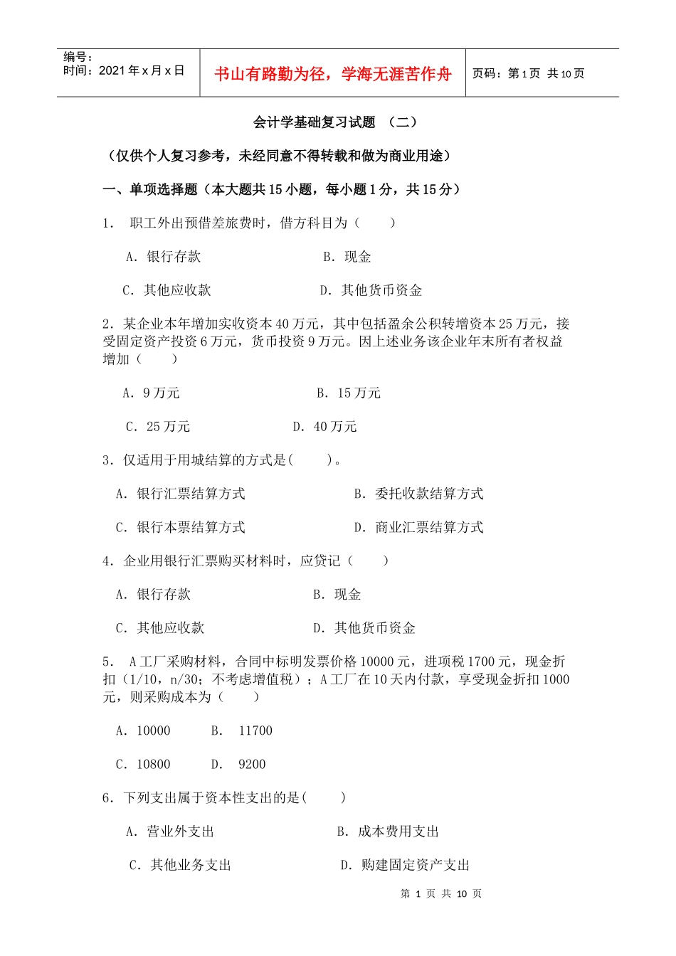 会计学基础试题2_第1页