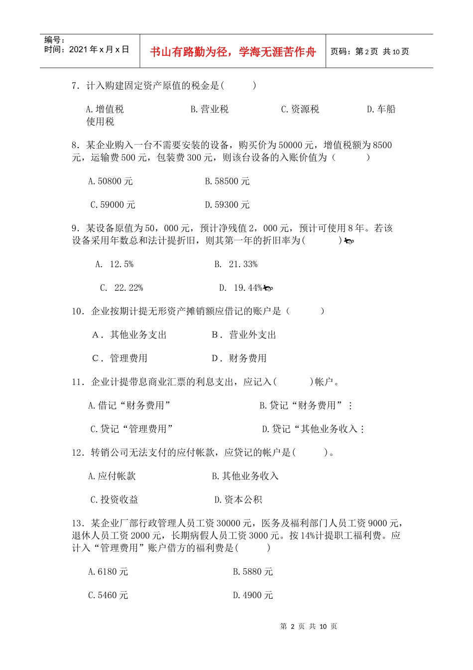会计学基础试题2_第2页