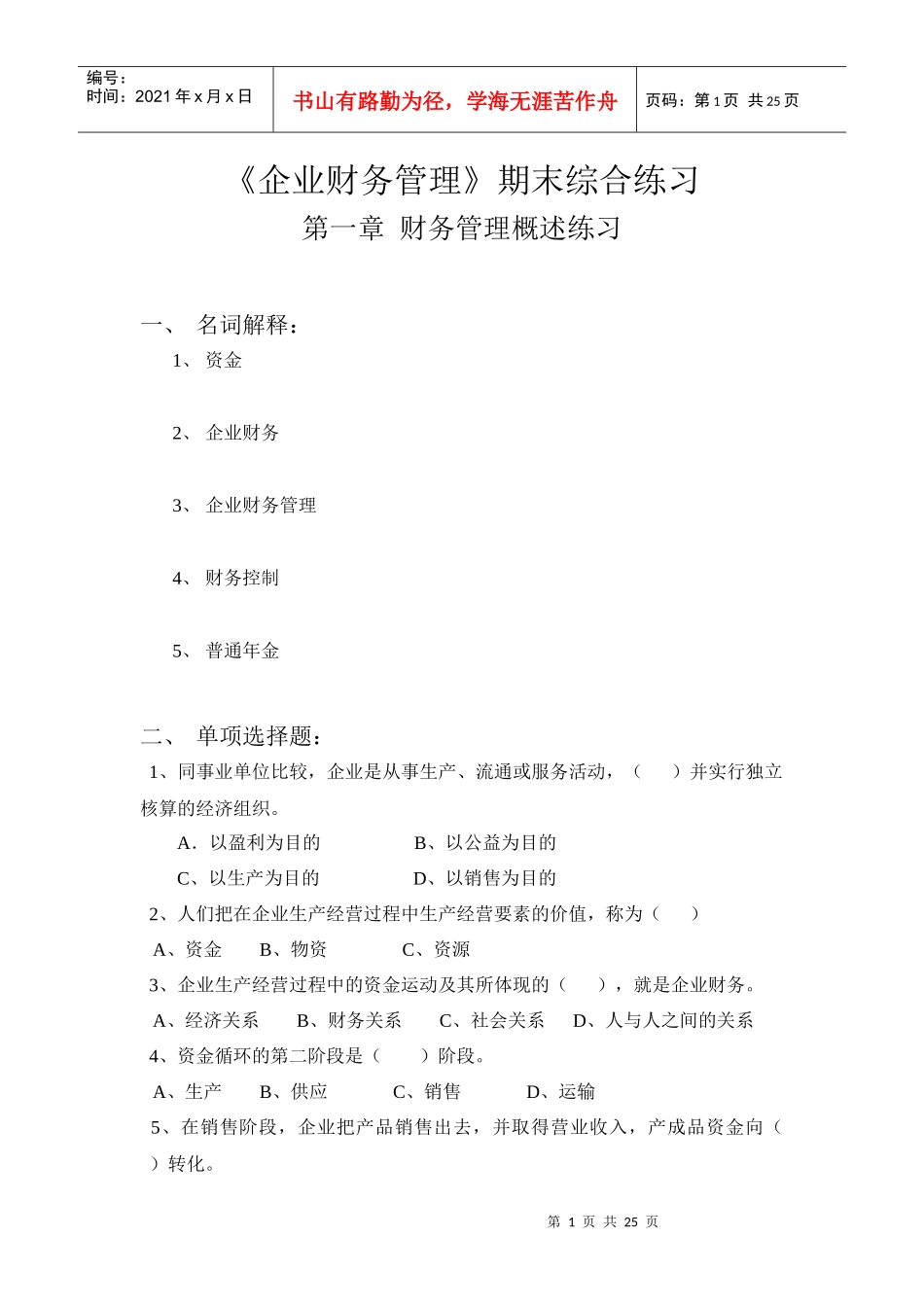第一章财务管理概述练习_第1页