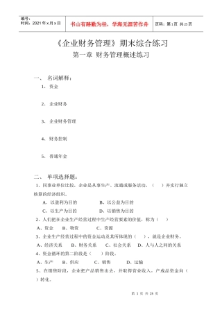 第一章财务管理概述练习