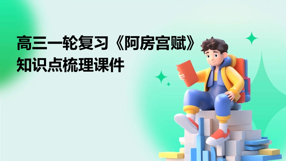 高三一轮复习《阿房宫赋》知识点梳理课件_第1页