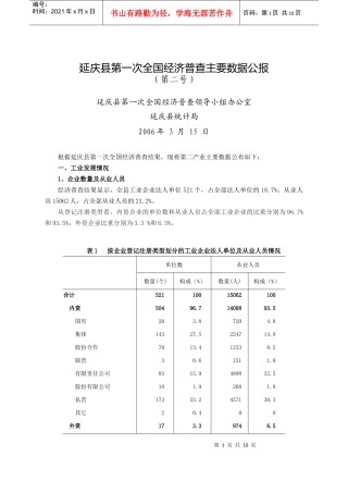 延庆县第一次全国经济普查主要数据公报