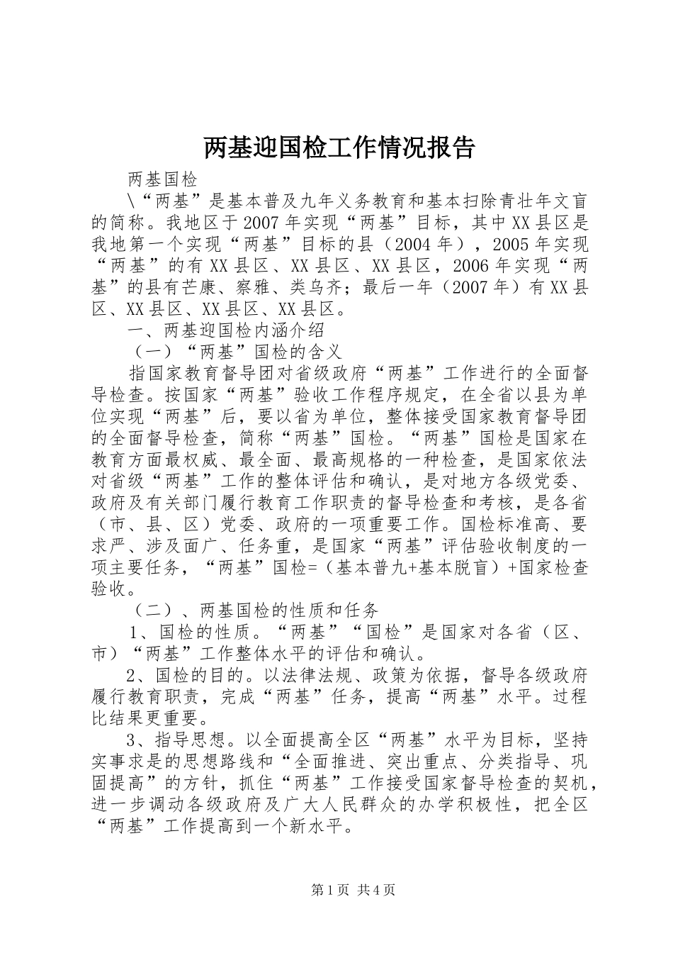两基迎国检工作情况报告_第1页