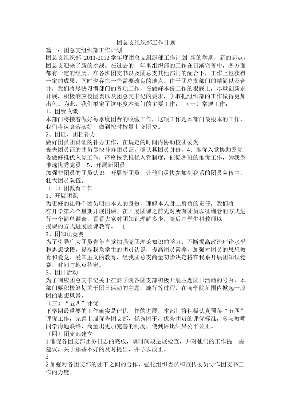 团总支组织部工作计划_第1页