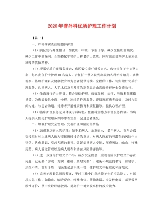 2020年普外科优质护理工作计划 