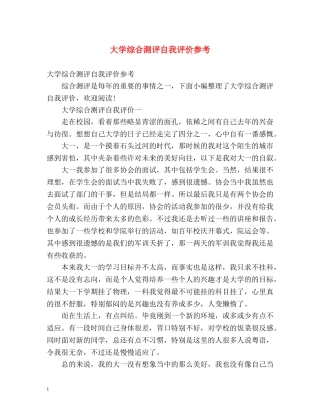 大学综合测评自我评价参考 